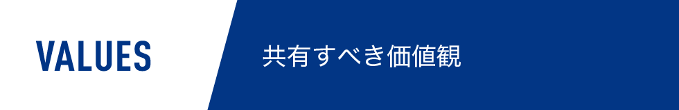 VALUES-共有すべき価値観