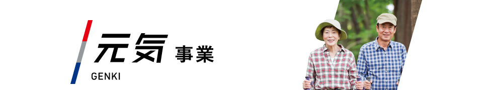 元気事業