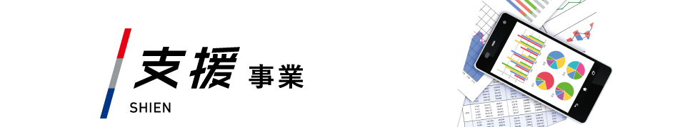 支援事業